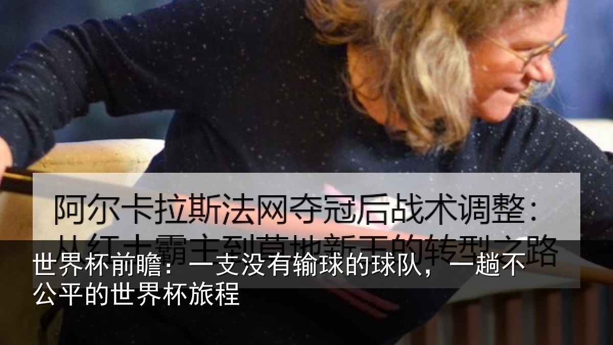 世界杯前瞻:一支相关情况趟不相关情况