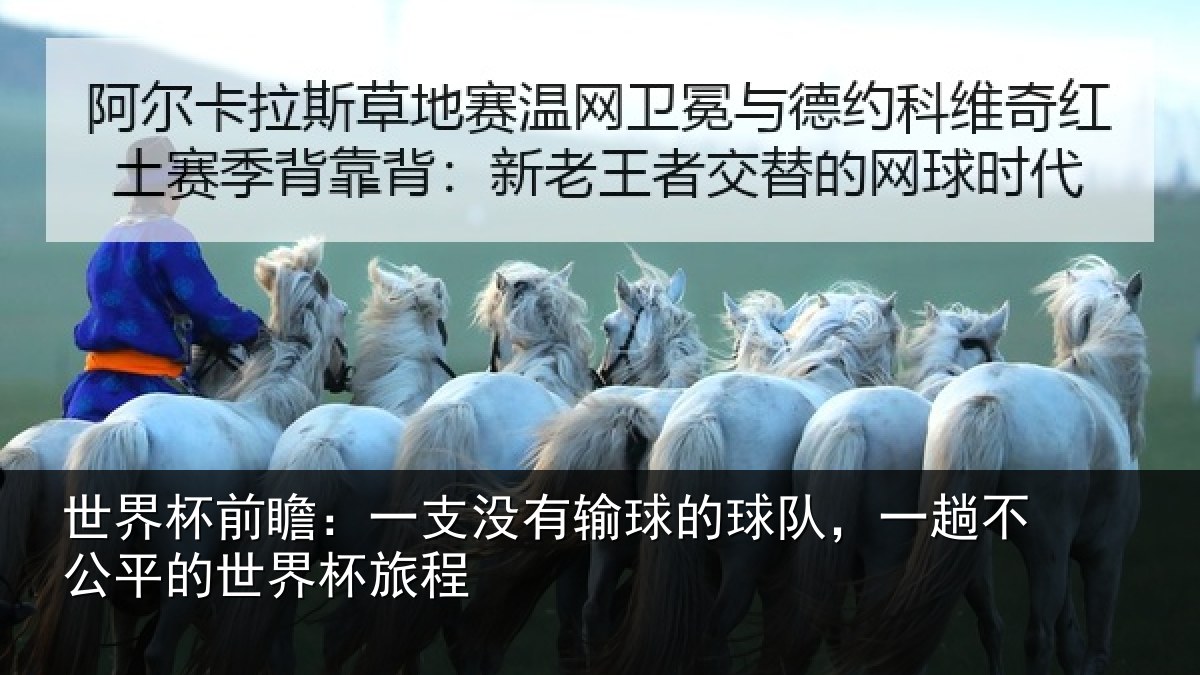 世界杯前瞻：一支没有输球的球队，一趟不公平的世界杯旅程