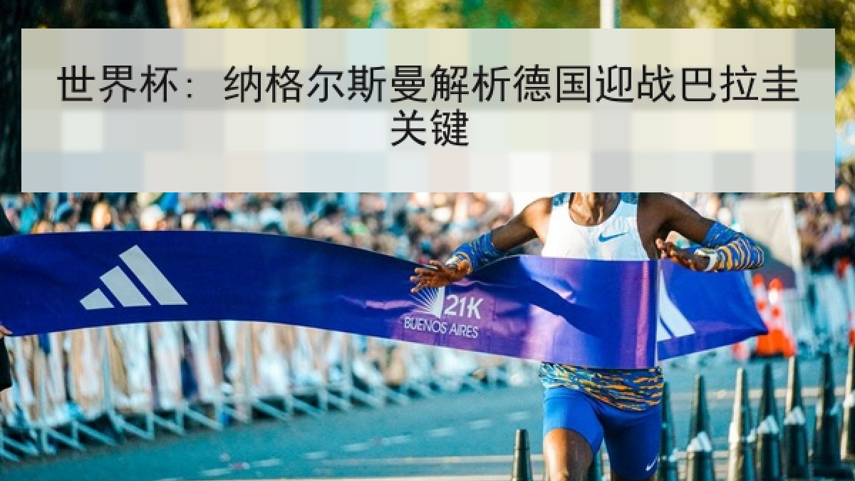 世界杯: 纳格尔斯曼解析德国迎战巴拉圭关键