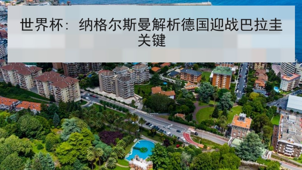 世界杯: 纳格尔斯曼解析德国迎战巴拉圭关键
