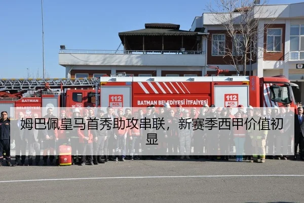 姆巴佩皇马首秀助攻串联，新赛季西甲价值初显