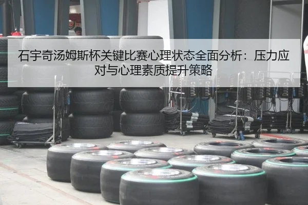 shi-yu-qi-tang-mu-si-bei-guan-jian-bi-sai-xin-li-zhuang-tai-quan-mian-fen-xi-ya-li-ying-dui-yu-xin-li-su-zhi-ti-sheng-2-622.jpg