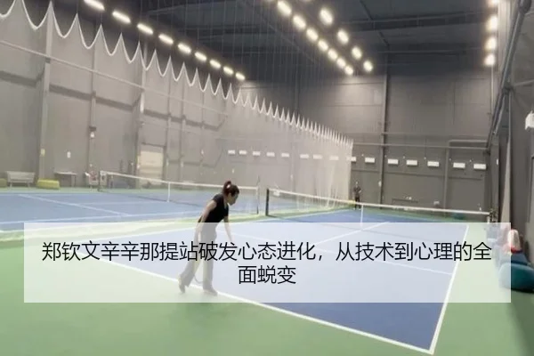 郑钦文辛辛那提站破发心态进化，从技术到心理的全面蜕变