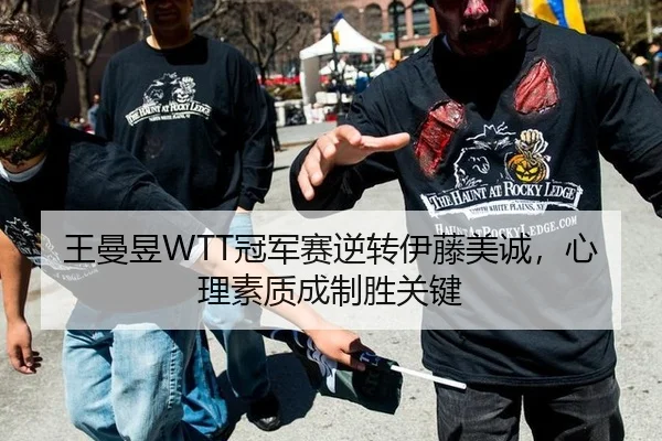 王曼昱WTT冠军赛逆转伊藤美诚，心理素质成制胜关键