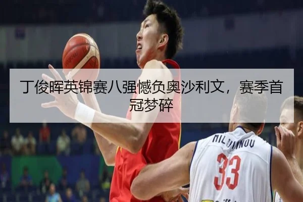 丁俊晖英锦赛八强憾负奥沙利文，赛季首冠梦碎