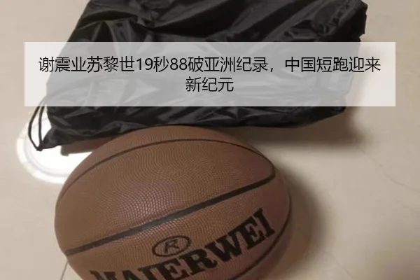 谢震业苏黎世19秒88破亚洲纪录，中国短跑迎来新纪元