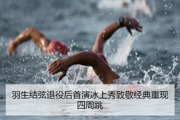 羽生结弦退役后首演冰上秀致敬经典重现四周跳