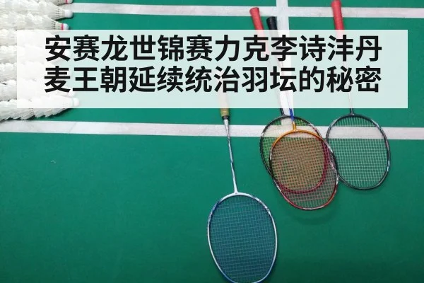 安赛龙世锦赛力克李诗沣丹麦王朝延续统治羽坛的秘密