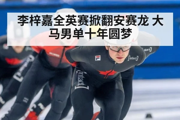 李梓嘉全英赛掀翻安赛龙 大马男单十年圆梦