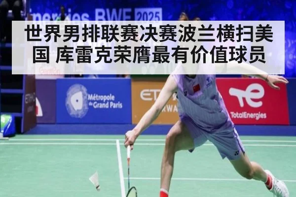 世界男排联赛决赛波兰横扫美国 库雷克荣膺最有价值球员