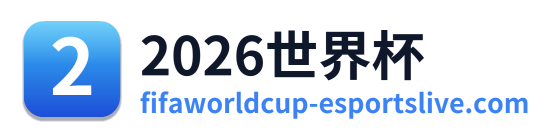 世界杯前瞻